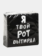 Салфетки с приколами, Я твой Рот вытирал, Закрой Рот, С ДР