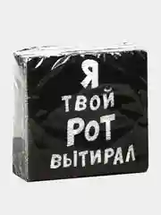 Салфетки с приколами, Я твой Рот вытирал, Закрой Рот, С ДР