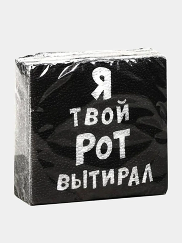 Салфетки с приколами, Я твой Рот вытирал, Закрой Рот, С ДР