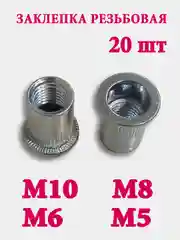 Заклепки резьбовые, стандартный борт, 20 штук