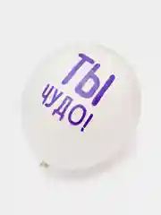 Воздушные шары "Хвалебные"