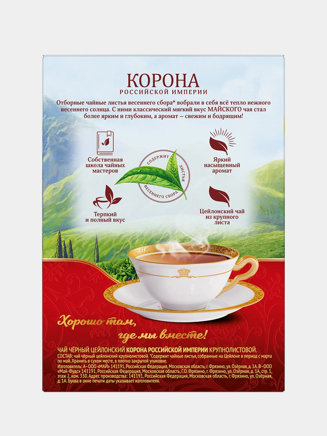 Чай крупнолистовой Майский "Корона Российской Империи", черный, 200 г