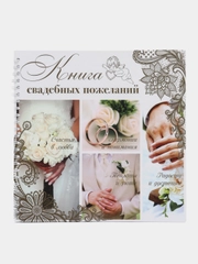 Книга свадебных пожеланий "Обручальные кольца", на пружине, 21,5 х 21 см