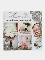 Книга свадебных пожеланий "Обручальные кольца", на пружине, 21,5 х 21 см