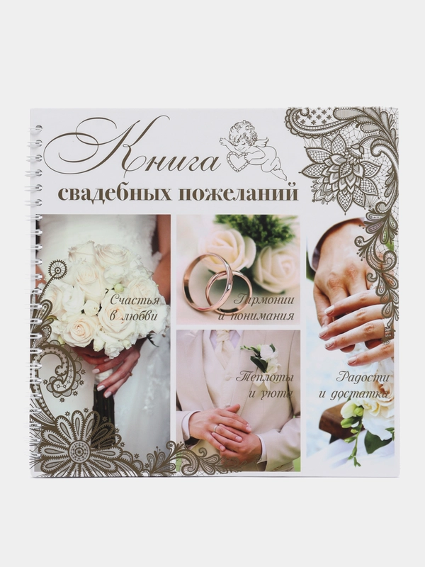 Книга свадебных пожеланий "Обручальные кольца", на пружине, 21,5 х 21 см