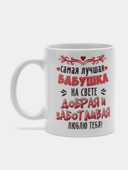 Кружка для бабушки "Самая лучшая бабушка"
