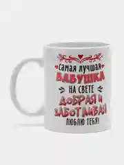 Кружка для бабушки "Самая лучшая бабушка"