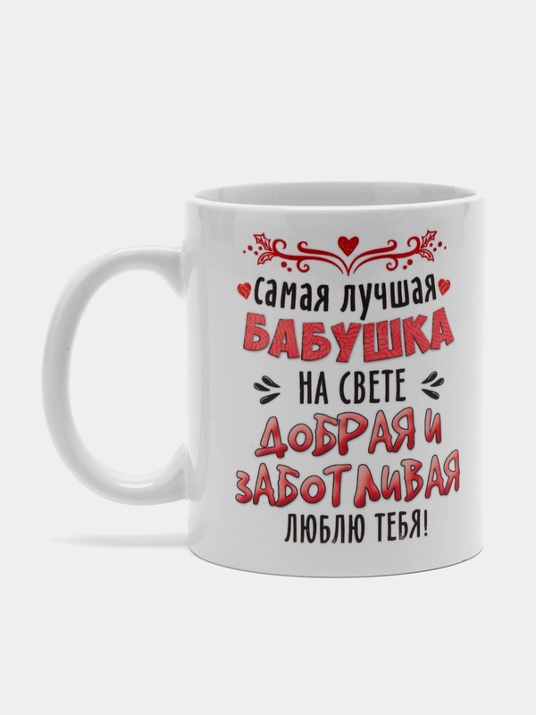 Кружка для бабушки "Самая лучшая бабушка"