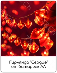 Светодиодная гибкая гирлянда с насадками "Сердечки", на батарейках, 2 метра