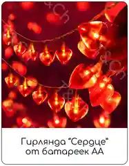 Светодиодная гибкая гирлянда с насадками "Сердечки", на батарейках, 2 метра