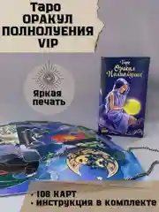 Карты гадальные ТАРО Оракул полнолуния, 108 карт