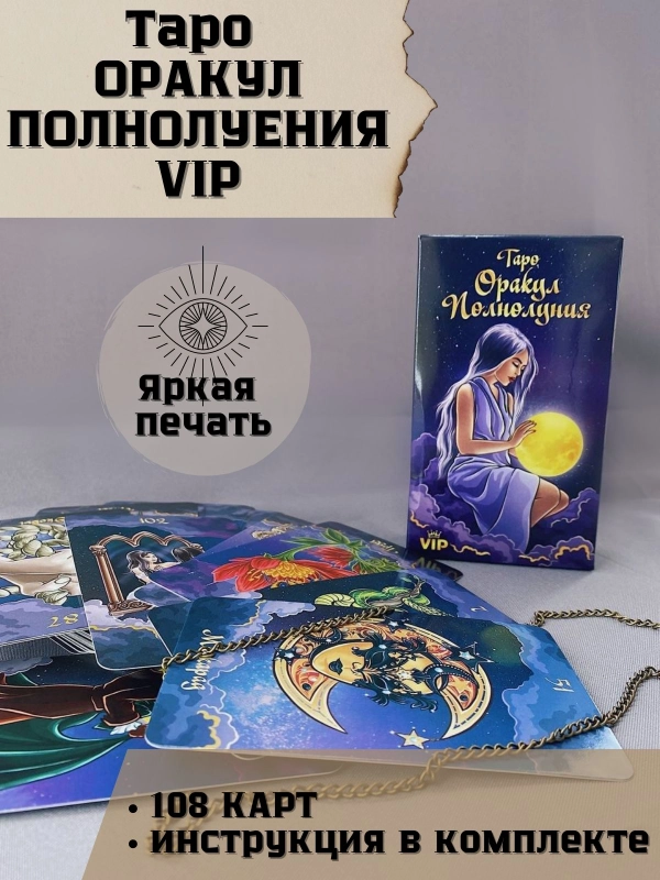 Карты гадальные ТАРО Оракул полнолуния, 108 карт