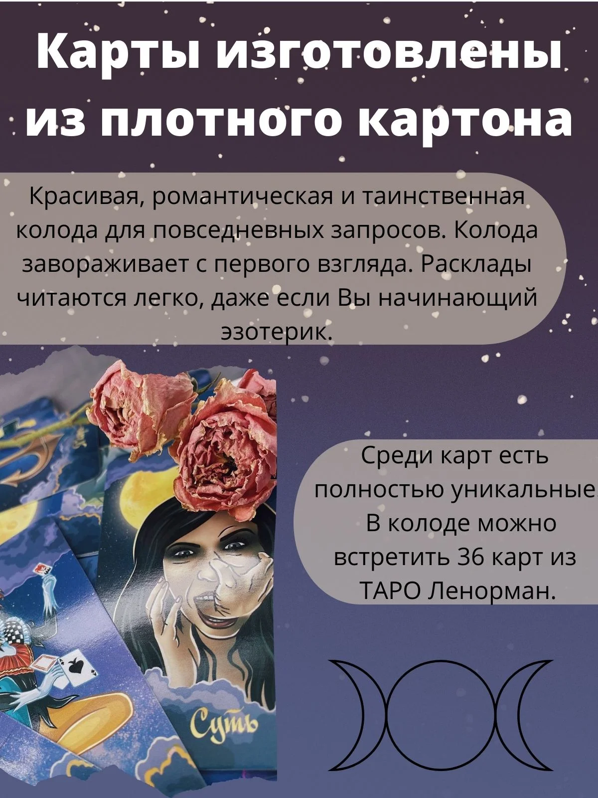 Карты гадальные ТАРО Оракул полнолуния, 108 карт