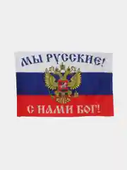 Белый флаг с гербом, Россия, Мы русские с Нами БОГ, Разведка, ВМФ, Пограничные войска, 90 х 135