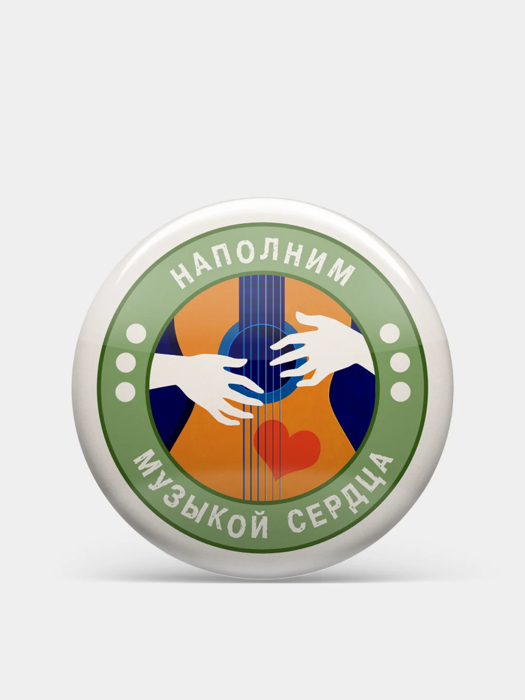 Значок "Наполним музыкой сердца" из серии "Грушинский фестиваль", 56 мм