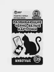 Развивающие черно-белые карточки для новорожденных "Животные", 62 картинки
