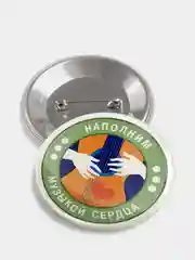Значок "Наполним музыкой сердца" из серии "Грушинский фестиваль", 56 мм