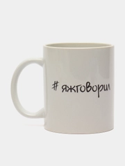 Кружка "# яжговорил", c нанесением, 320 мл