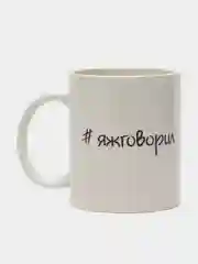 Кружка "# яжговорил", c нанесением, 320 мл