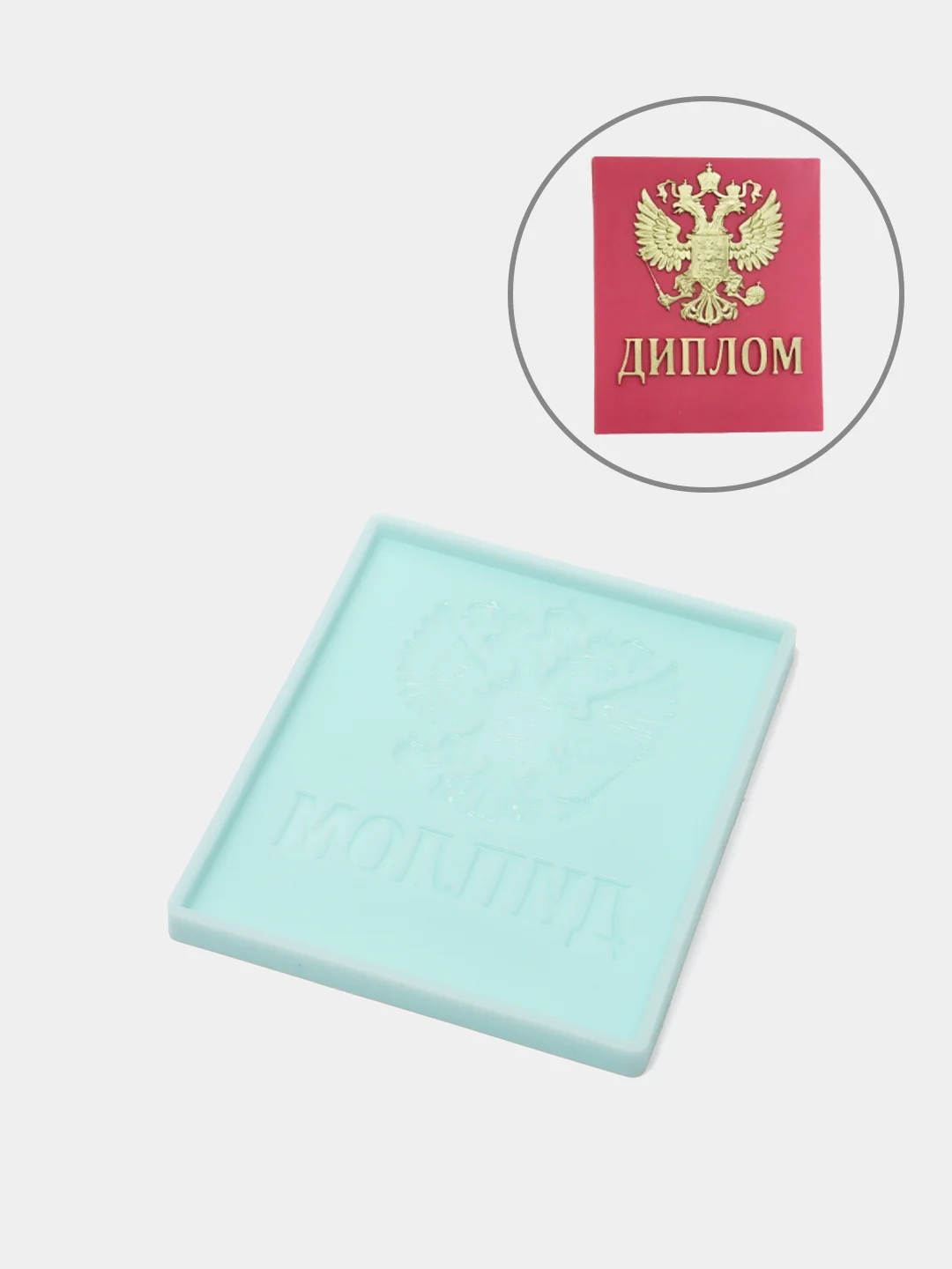 Силиконовая форма "Диплом" для шоколада