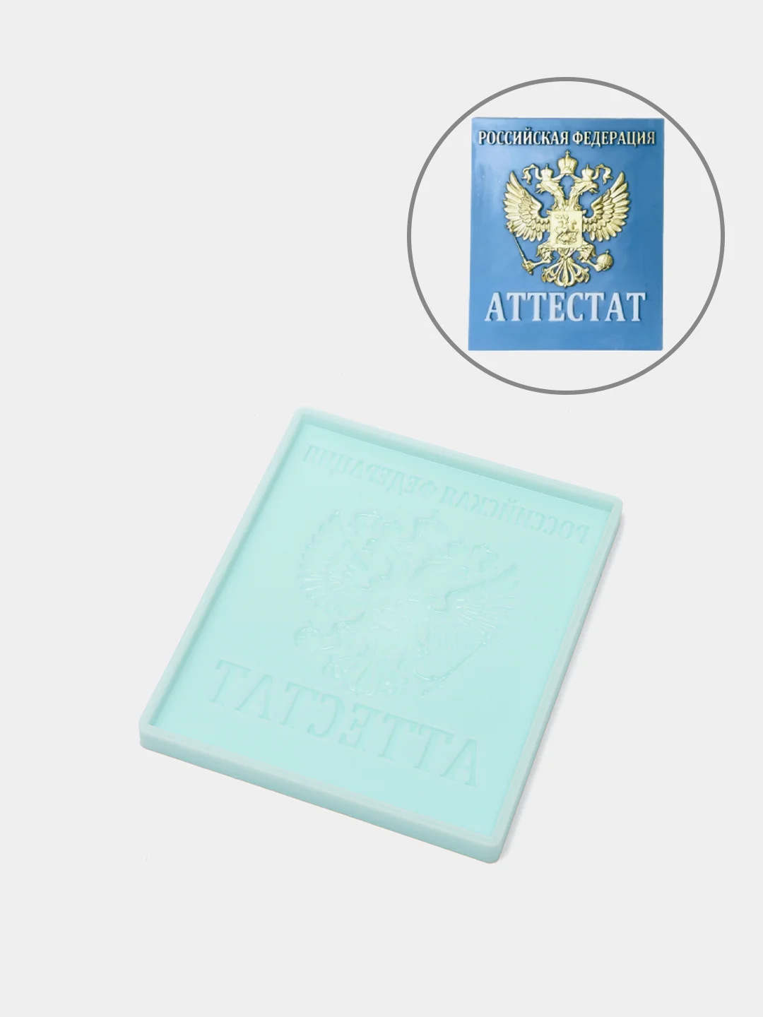 Силиконовая форма "Аттестат" для шоколада