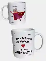 Кружка подарочная "Супер бабушке", "Любимой бабушке", "Супер дедушке"