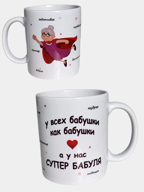 Кружка подарочная "Супер бабушке", "Любимой бабушке", "Супер дедушке"