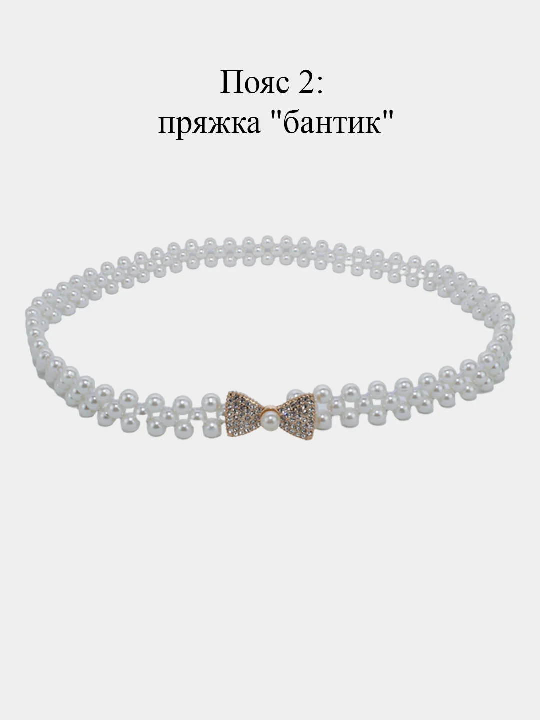 Эластичный женский пояс, из бисера, с пряжкой