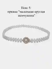 Эластичный женский пояс, из бисера, с пряжкой