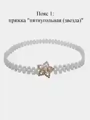 Эластичный женский пояс, из бисера, с пряжкой