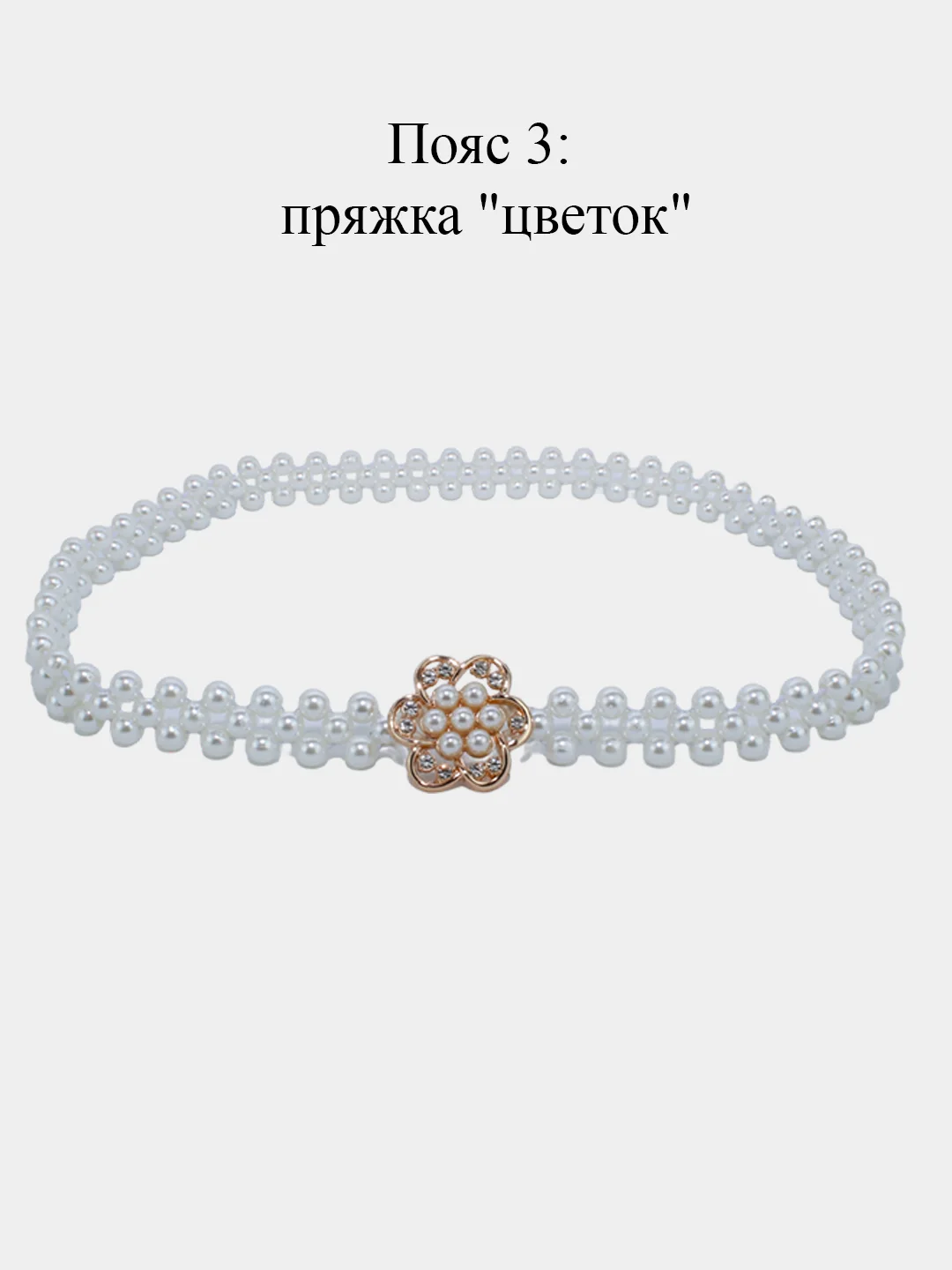 Эластичный женский пояс, из бисера, с пряжкой