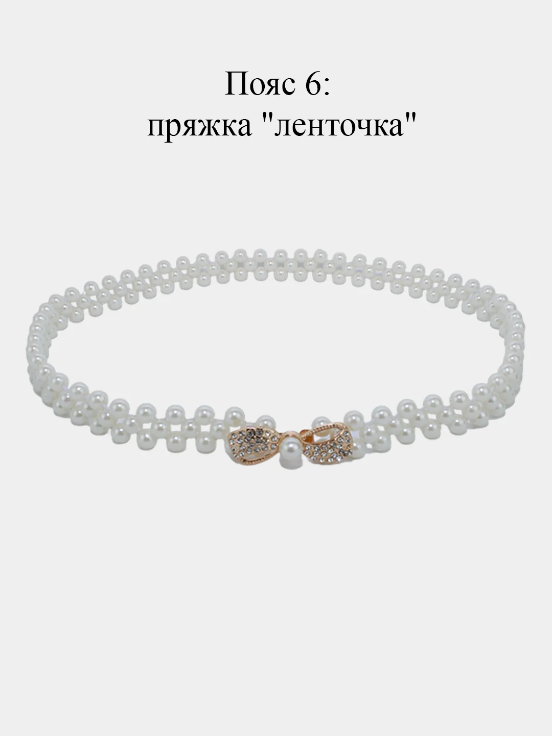 Эластичный женский пояс, из бисера, с пряжкой
