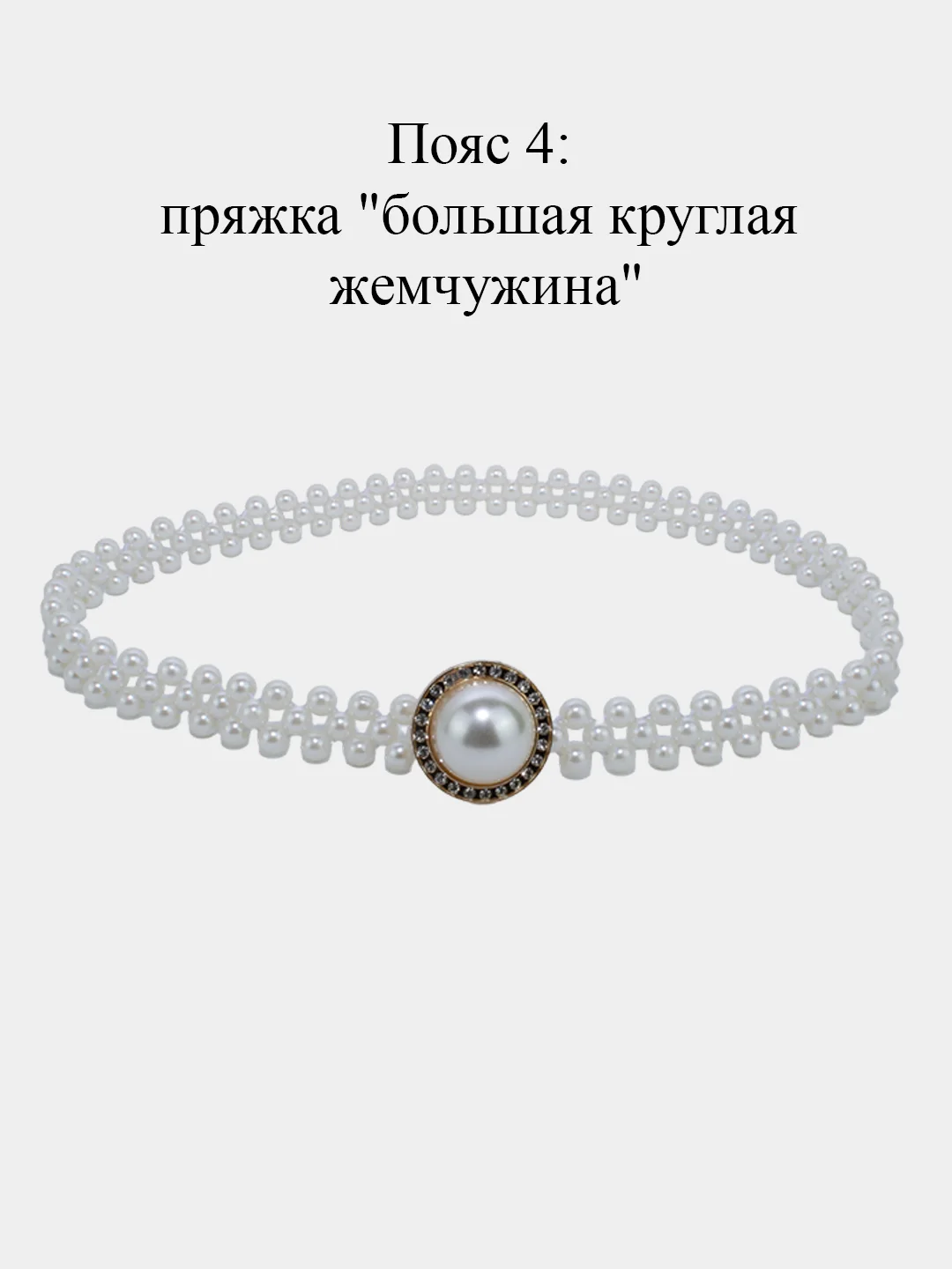 Эластичный женский пояс, из бисера, с пряжкой