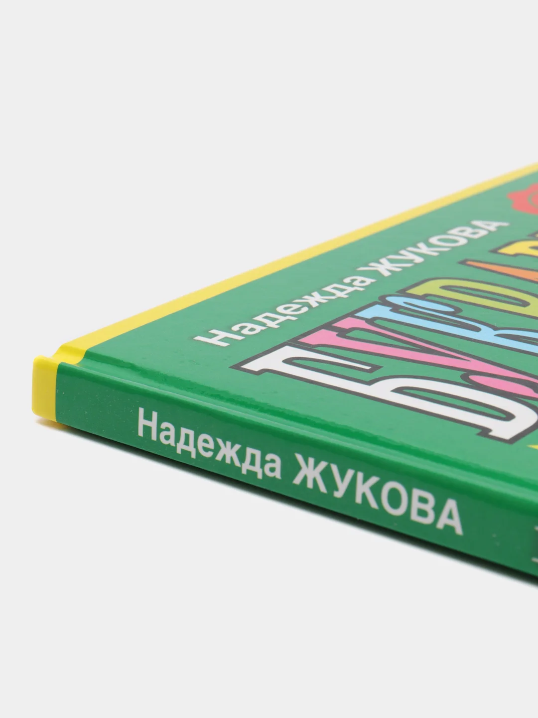 Букварь/Жукова Н.С./Эксмо