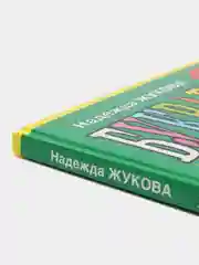 Букварь/Жукова Н.С./Эксмо