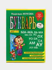 Букварь/Жукова Н.С./Эксмо