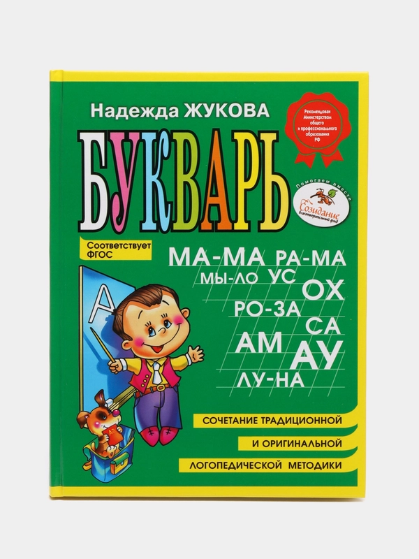 Букварь/Жукова Н.С./Эксмо