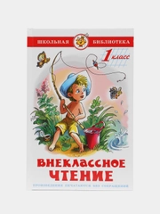 Учебник "Внеклассное чтение, для 1 класса"