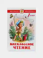 Учебник "Внеклассное чтение, для 1 класса"