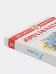 Хрестоматия 2 класс. Произведения школьной программы. Школьная библиотека.. Самовар