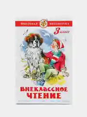Учебник "Внеклассное чтение, для 3 класса"