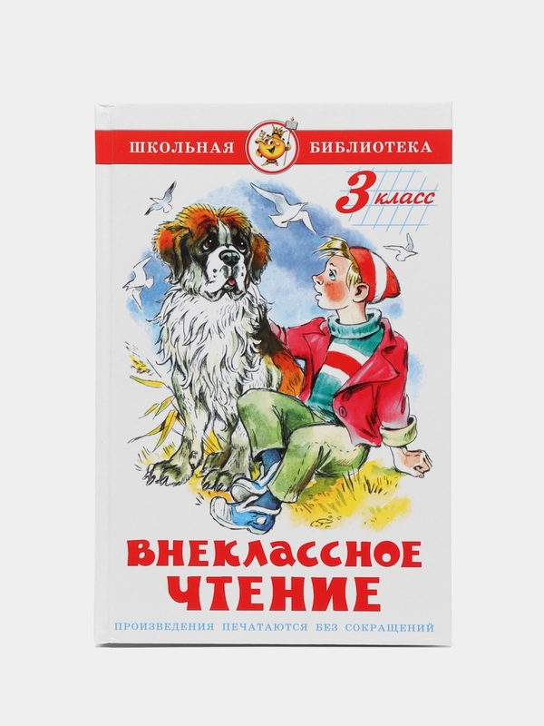 Учебник "Внеклассное чтение, для 3 класса"
