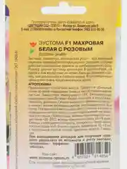 Эустома Махровая белая с розовым (семена,цветы)