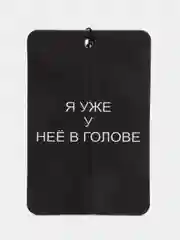 Индиго ароматизатор в машину "Вонючка"