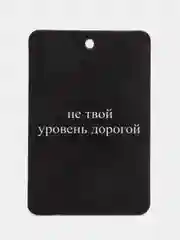Конфетный ароматизатор в машину "Вонючка"