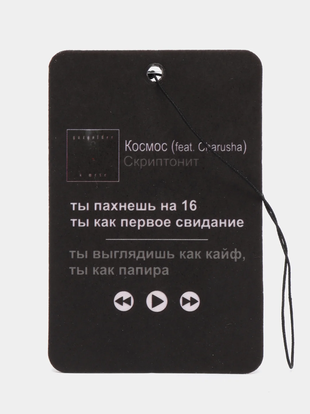 Прозрачный ароматизатор в машину "Вонючка"