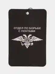 Карамельный ароматизатор в машину "Вонючка"
