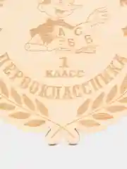 Медаль для первоклассника "1 класс" из дерева, 1 штука