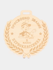 Медаль для первоклассника "1 класс" из дерева, 1 штука
