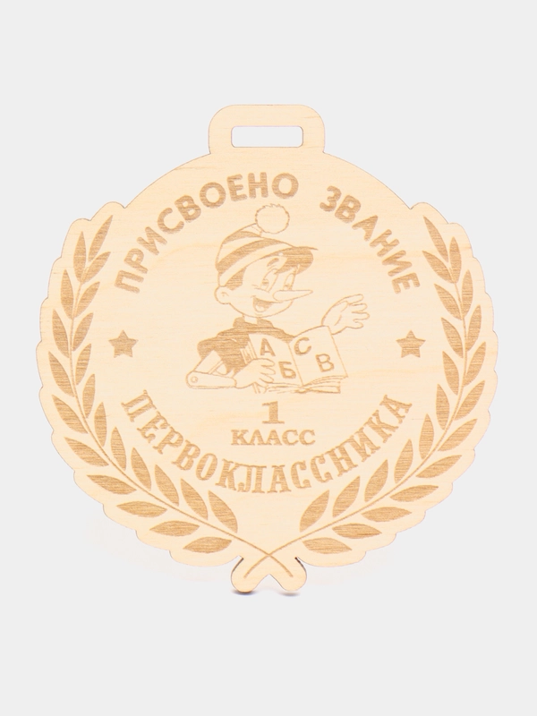 Медаль для первоклассника "1 класс" из дерева, 1 штука